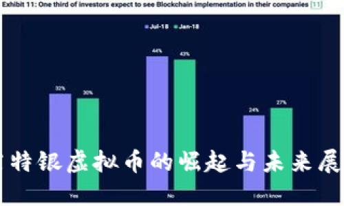 莱特银虚拟币的崛起与未来展望