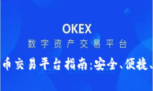 最全面的虚拟币交易平台指南：安全、便捷、费用低的选择