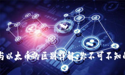 虚拟货币与以太币的区别详解：你不可不知的关键要素