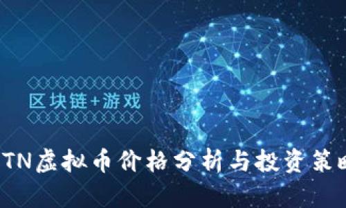 ETN虚拟币价格分析与投资策略