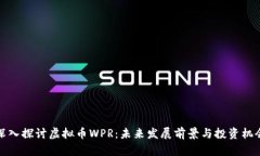 深入探讨虚拟币WPR：未来发展前景与投资机会