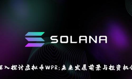 深入探讨虚拟币WPR：未来发展前景与投资机会