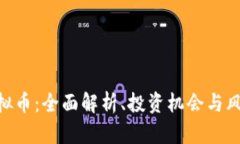 OGC虚拟币：全面解析、投资机会与风险分析