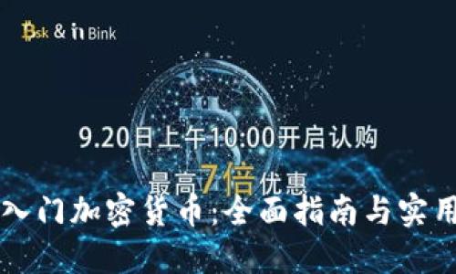 新手入门加密货币：全面指南与实用技巧