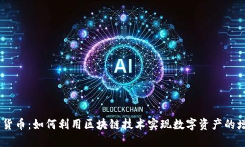 Fisco加密货币：如何利用区块链技术实现数字资产的增值与安全