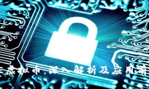 AE虚拟币：深入解析及应用前景