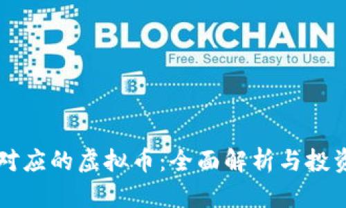 阿蟹对应的虚拟币：全面解析与投资指南