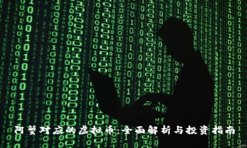 阿蟹对应的虚拟币：全面解析与投资指南