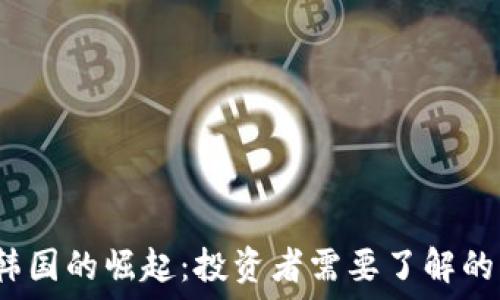   
HSR虚拟币在韩国的崛起：投资者需要了解的10个重要信息