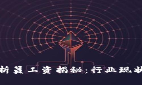 加密货币分析员工资揭秘：行业现状与发展前景