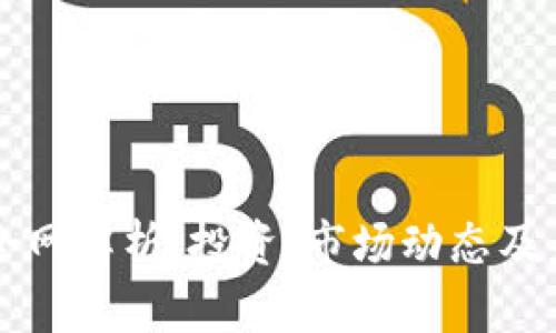 虚拟币全网解析：投资、市场动态及未来趋势