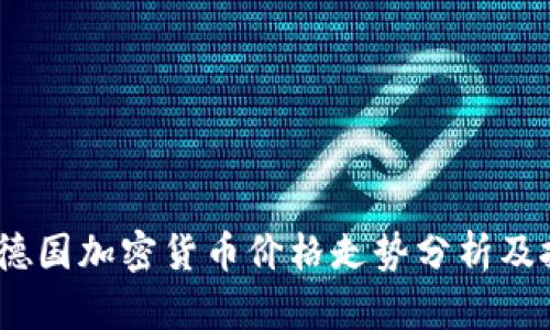 2023年德国加密货币价格走势分析及投资建议