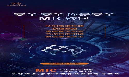 了解欧易：虚拟币投资的新机遇与挑战