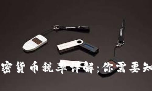 新西兰加密货币税率详解：你需要知道的一切