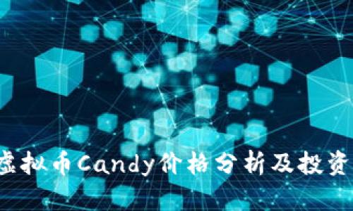 2023年虚拟币Candy价格分析及投资前景展望