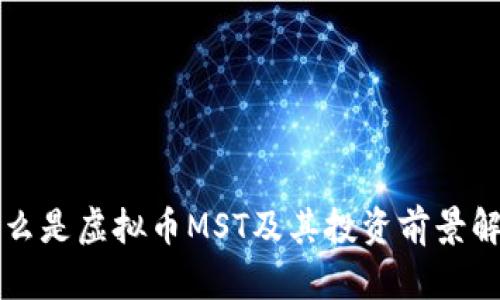 什么是虚拟币MST及其投资前景解析