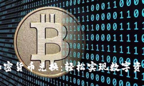 光盘加密货币兑换：轻松实现数字资产变现