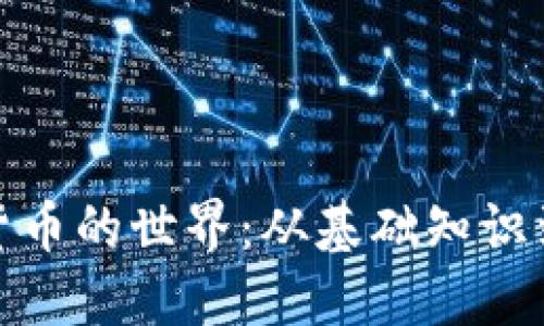 探索加密货币的世界：从基础知识到投资策略