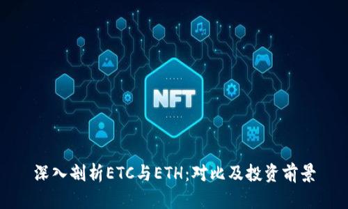 深入剖析ETC与ETH：对比及投资前景
