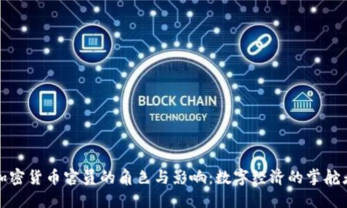 加密货币官员的角色与影响：数字经济的掌舵者