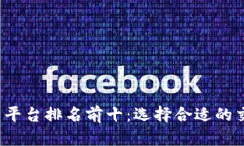 2023年虚拟币平台排名前十：选择合适的交易所必看指南