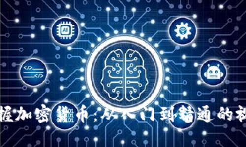 全面掌握加密货币：从入门到精通的视频教程