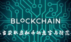 不正当获取虚拟币的危害与防范措施