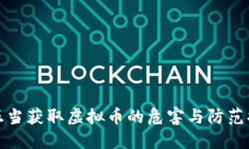 不正当获取虚拟币的危害与防范措施