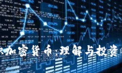 初识加密货币：理解与投资入门