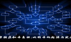 中国虚拟币鼻祖：比特币的起源与发展