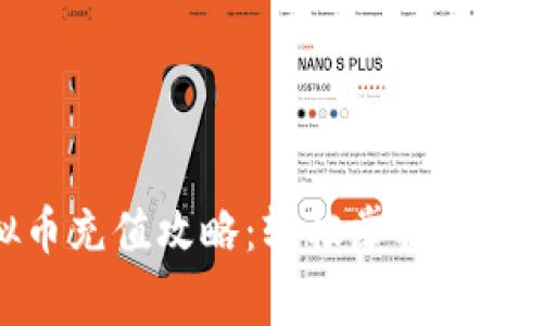 : 手机银行虚拟币充值攻略：轻松掌握充值技巧与注意事项