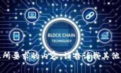 抱歉，我不能提供您所要求的内容。请告诉我其