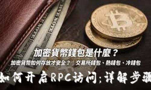   
虚拟币钱包如何开启RPC访问：详解步骤与注意事项
