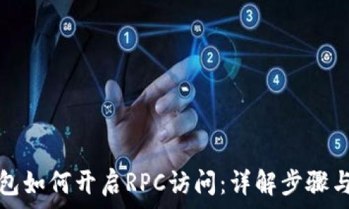   
虚拟币钱包如何开启RPC访问：详解步骤与注意事项