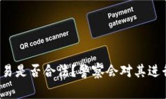 虚拟币交易是否合法？警察会对其进行处罚吗？