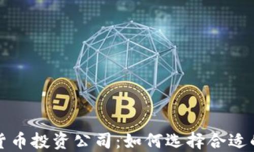 
澳大利亚加密货币投资公司：如何选择合适的平台进行投资