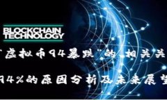 以下是针对“虚拟币94暴跌”的、相关关键词及大