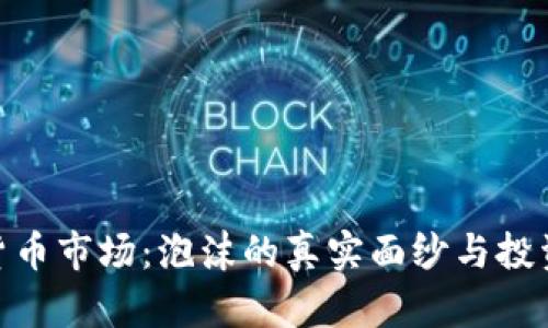 加密货币市场：泡沫的真实面纱与投资风险