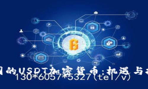 泰国的USDT加密货币：机遇与挑战