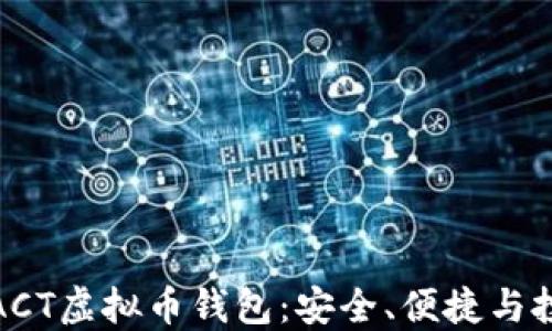 
深入了解ACT虚拟币钱包：安全、便捷与投资新机遇