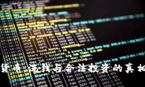 加密货币：洗钱与合法投资的真相解析