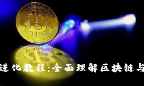 加密货币进化教程：全面理解区块链与数字资产
