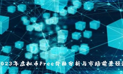 2023年虚拟币Free价格分析与市场前景预测