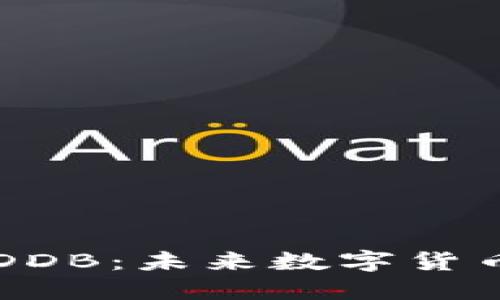 虚拟币DDB：未来数字货币的新宠