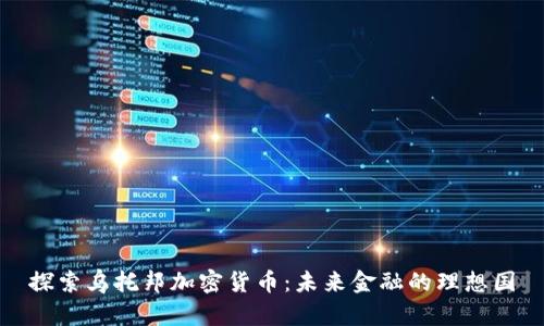 探索乌托邦加密货币：未来金融的理想国