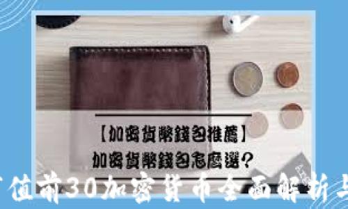 
2023年市值前30加密货币全面解析与投资指南