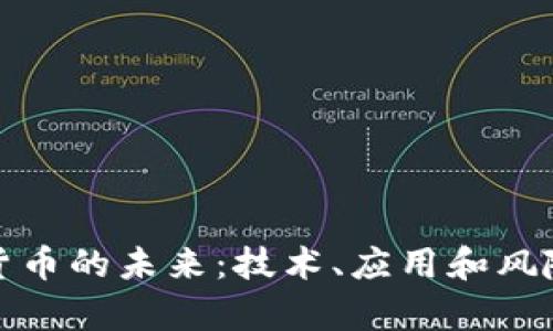 加密货币的未来：技术、应用和风险分析