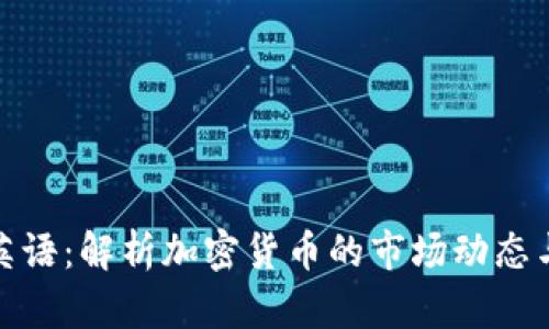 每日财经英语：解析加密货币的市场动态与投资机会