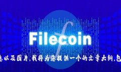 由于您需要的是对泰达币虚拟币的相关信息以及