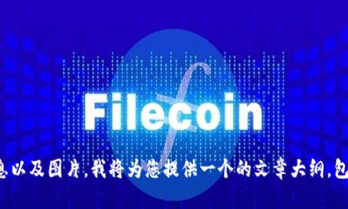 由于您需要的是对泰达币虚拟币的相关信息以及图片，我将为您提供一个的文章大纲，包括、关键词、内容主体大纲，相关问题等信息。

